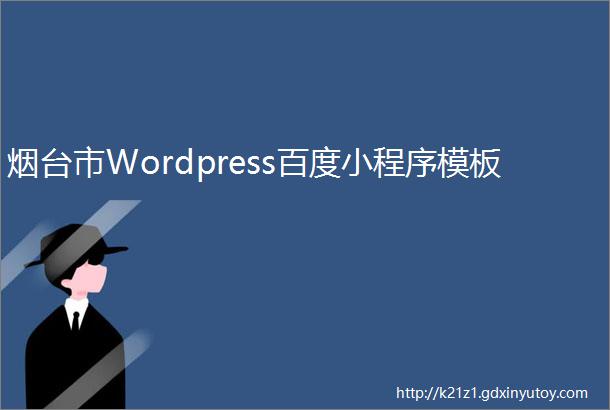烟台市Wordpress百度小程序模板